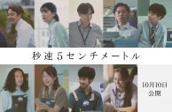 松村北斗主演映画『秒速5センチメートル』ポスタービジュアル＆新キャスト9名解禁 - 画像一覧（2/2）