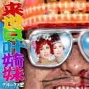 グループ魂、5年ぶりの新曲「来世は叶姉妹」配信スタート！配信限定シングルリリースも決定 - 画像一覧（1/2）