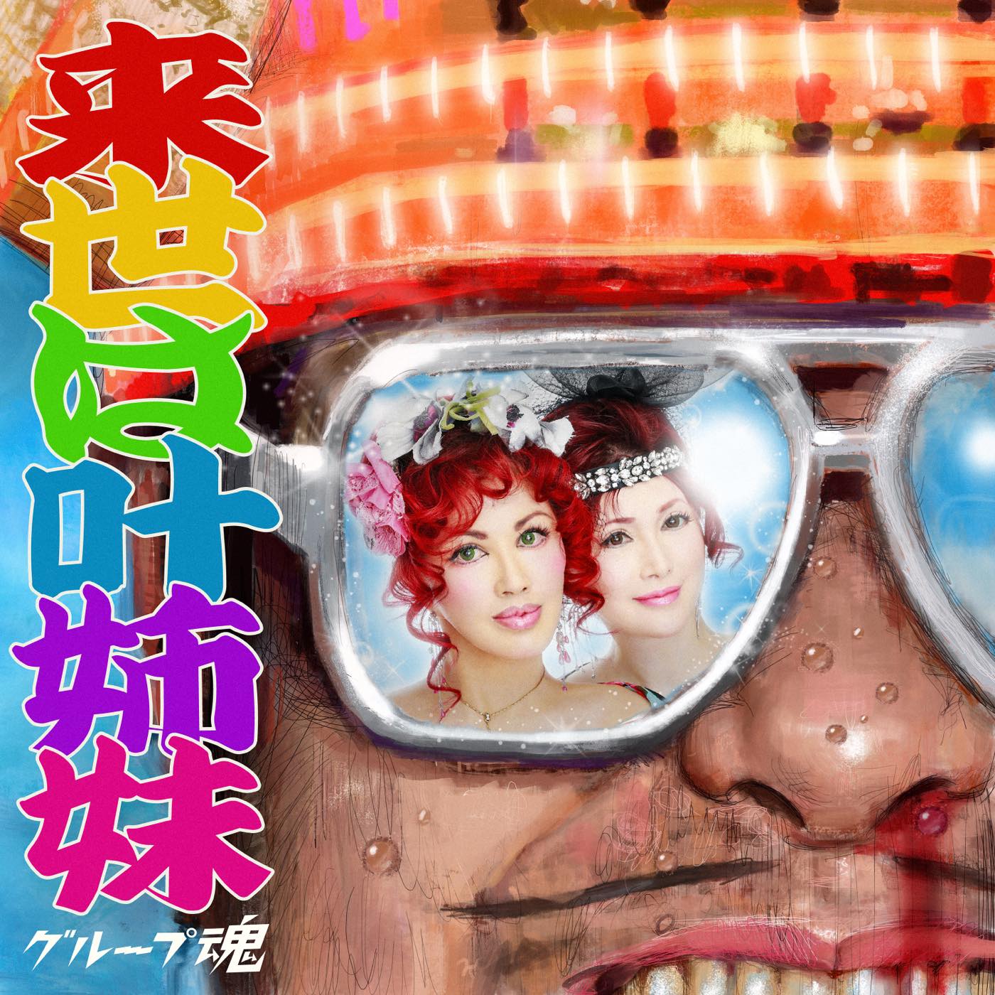 グループ魂、5年ぶりの新曲「来世は叶姉妹」配信スタート！配信限定シングルリリースも決定