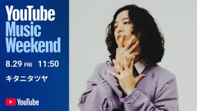 キタニタツヤ『YouTube Music Weekend』全日程出演決定！ボカロP名義・こんにちは谷田さんとしても参加