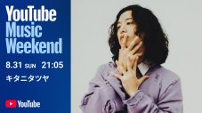 キタニタツヤ『YouTube Music Weekend』全日程出演決定！ボカロP名義・こんにちは谷田さんとしても参加 - 画像一覧（3/7）