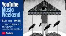 キタニタツヤ『YouTube Music Weekend』全日程出演決定！ボカロP名義・こんにちは谷田さんとしても参加 - 画像一覧（4/7）