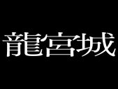 龍宮城、ライブアルバム『Live at 日本武道館「裏島」』配信リリース決定！1部2部公演から全11曲収録 - 画像一覧（3/14）