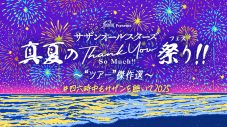 『サザンオールスターズ 真夏のTHANK YOU SO MUCH祭り!!』最終週に突入！YouTube特番第2弾の詳細も発表 - 画像一覧（2/3）