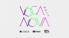 ニコニコ×YouTube×日本テレビが初タッグ！ボーカロイド界の超新星を世界に発信するプログラム『VocaNova（ボカノバ）』が始動 - 画像一覧（1/3）