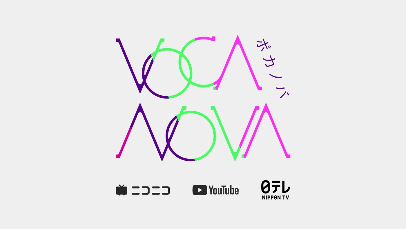ニコニコ×YouTube×日本テレビが初タッグ！ボーカロイド界の超新星を世界に発信するプログラム『VocaNova（ボカノバ）』が始動