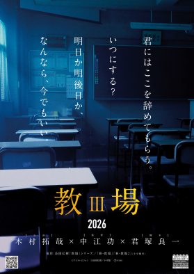 木村拓哉主演映画『教場 III』(仮)スーパーティザー映像解禁！「君にはここを辞めてもらう。」