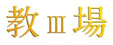 木村拓哉主演映画『教場 III』(仮)スーパーティザー映像解禁！「君にはここを辞めてもらう。」 - 画像一覧（3/3）