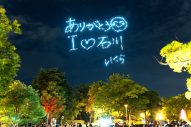 YOASOBI、サプライズドローンショーで石川県のファンにメッセージ！「♡石川 ありがとう！」「I ♡ 石川」 - 画像一覧（1/10）