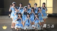 ≒JOYがプロデューサー指原莉乃が過去に書いた楽曲をカバー！新曲「いま、月は満ちる」MV公開 - 画像一覧（1/3）