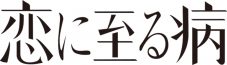 Saucy Dog、新曲「奇跡を待ってたって」が長尾謙杜×山田杏奈W主演映画『恋に至る病』主題歌に決定！主題歌が使われた本予告も解禁 - 画像一覧（2/4）