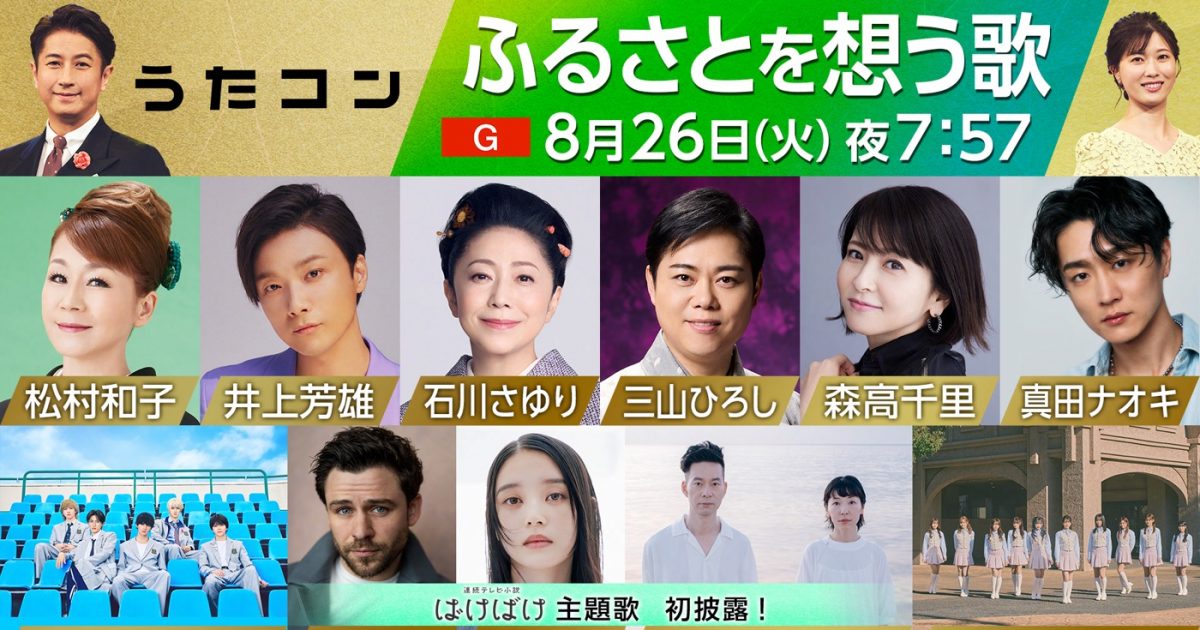 NHK『うたコン』で「ふるさとを想う歌」を特集。ハンバートハンバート