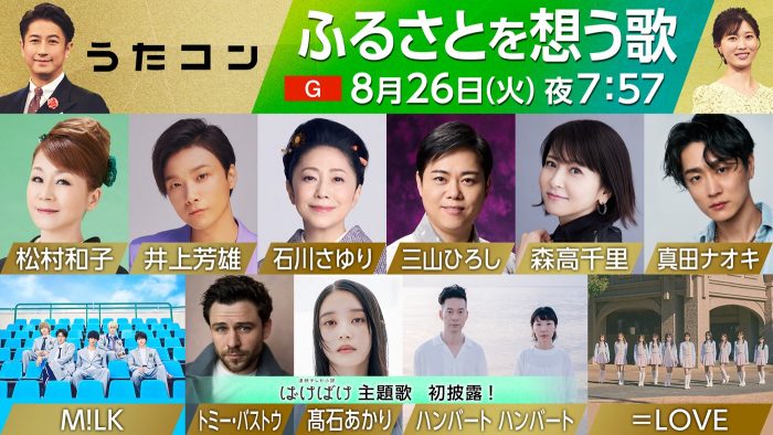 NHK『うたコン』で「ふるさとを想う歌」を特集。ハンバートハンバートによる、連続テレビ小説『ばけばけ』主題歌の初披露も