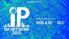 TM NETWORK初の大型エキシビション『TM NETWORK 2025 IP』新プログラム発表 - 画像一覧（4/9）