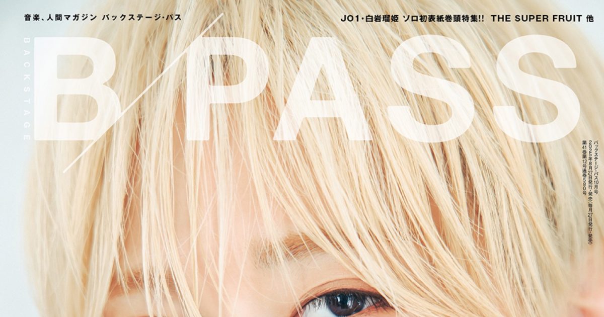 JO1 サノク ポストカード 白岩瑠姫 JO1白岩瑠姫を25でページで大特集！『