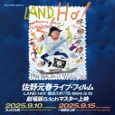 佐野元春ライブ・フィルム劇場版トレーラー公開！聖地“横浜”での本人追加登壇も決定 - 画像一覧（2/4）
