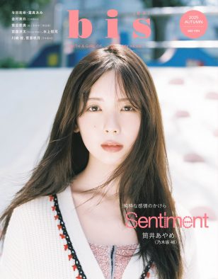 乃木坂46筒井あやめ『bis』表紙に3度目の登場！淡くて甘いムードに注目