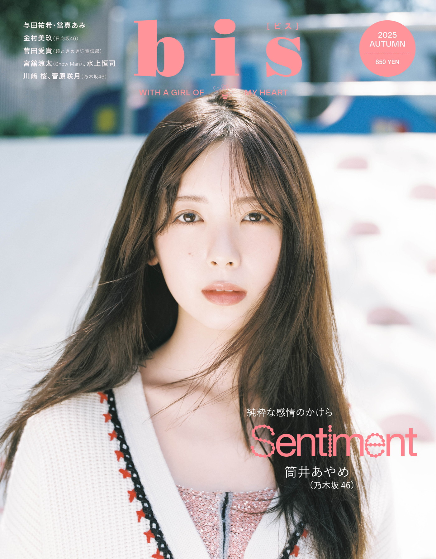 乃木坂46筒井あやめ『bis』表紙に3度目の登場！淡くて甘いムードに注目