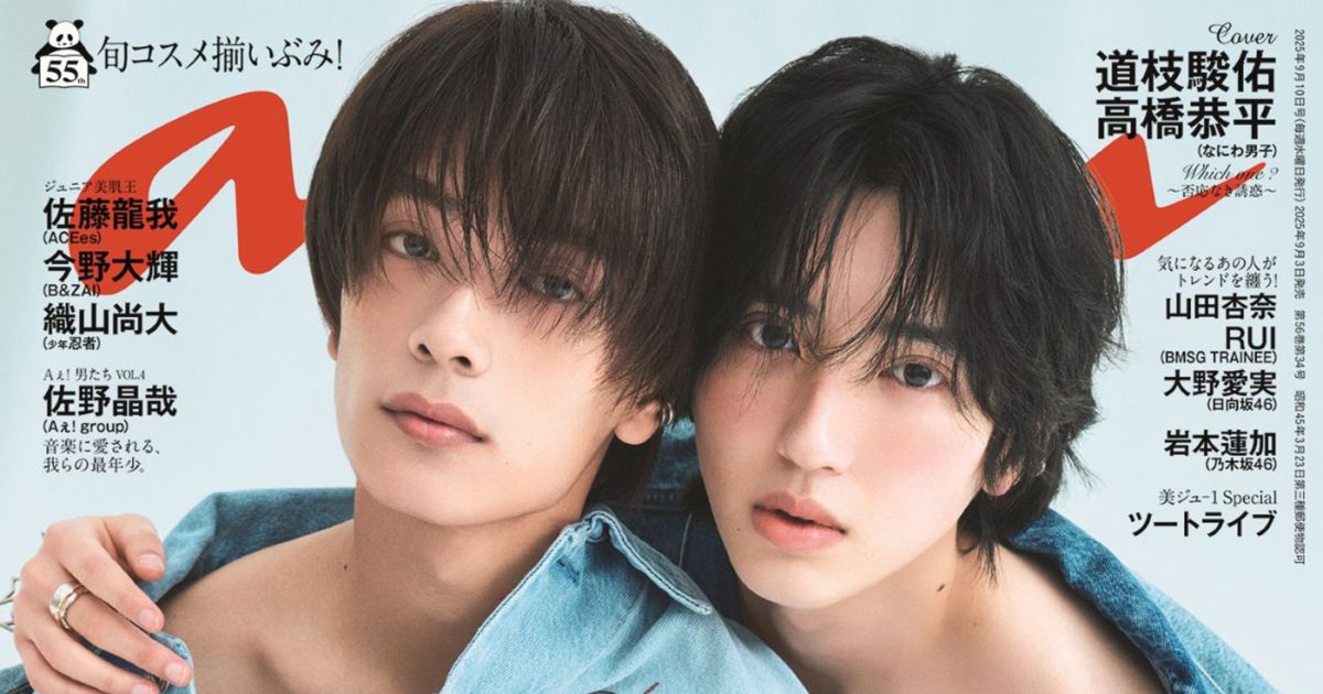 なにわ男子・道枝駿佑×高橋恭平が『anan』表紙にバディで初登場