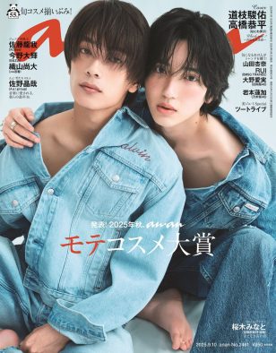 なにわ男子・道枝駿佑×高橋恭平が『anan』表紙にバディで初登場！正反対な魅力を持つふたりが放つ圧倒的なオーラ