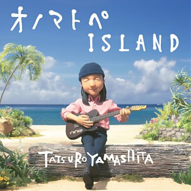 山下達郎が『ポケモン』の優しい世界を唄う…新曲「オノマトペISLAND」の配信スタートが決定