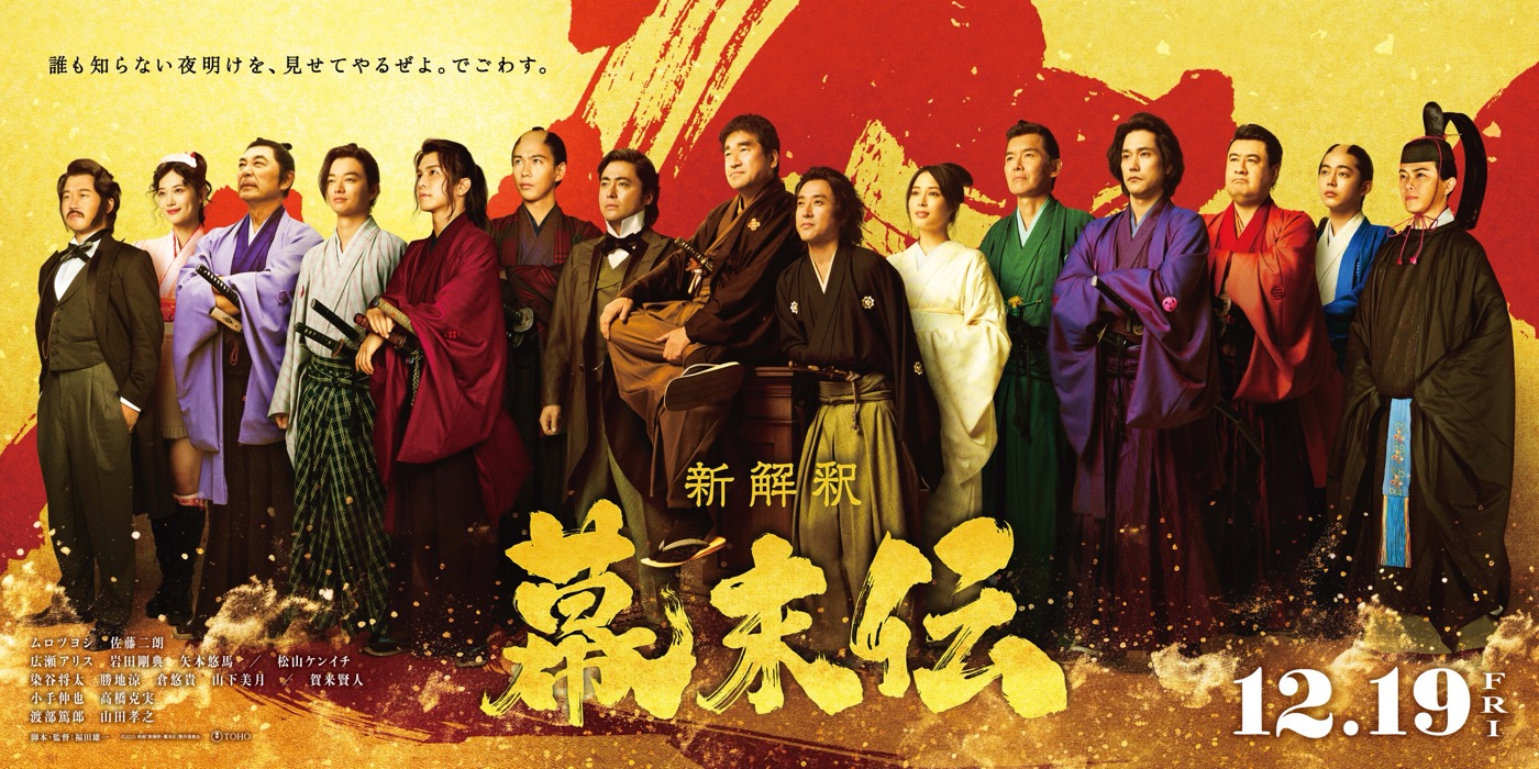 岩田剛典、山下美月ら12人がムロツヨシ×佐藤二朗W主演映画『新解釈・幕末伝』出演決定！予告第一弾公開 - 画像一覧（1/2）