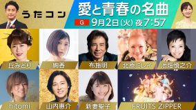 NHK『うたコン』で「愛と青春の名曲」を特集！hitomiは「LOVE 2000」でFRUITS ZIPPERと共演