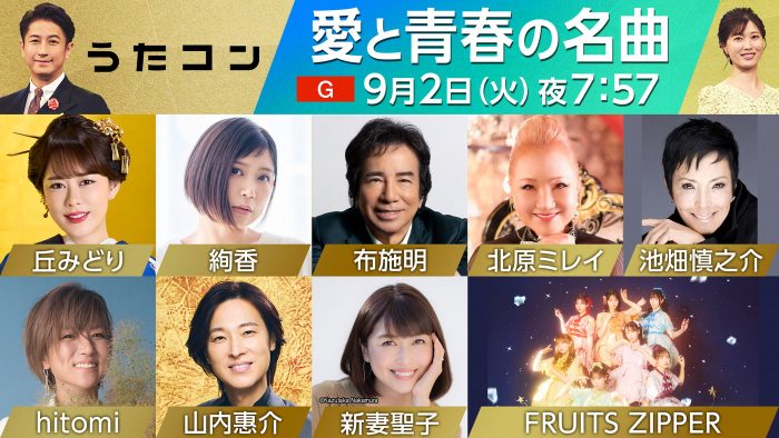 NHK『うたコン』で「愛と青春の名曲」を特集！hitomiは「LOVE 2000」でFRUITS ZIPPERと共演