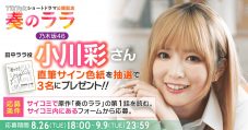 乃木坂46小川彩、井上和に「私ギャルになるんだ！」と報告！ショートドラマ『奏のララ』インタビュー動画公開 - 画像一覧（3/4）