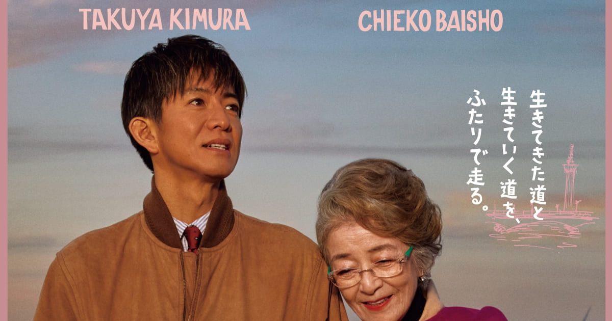倍賞千恵子×木村拓哉出演、映画『TOKYOタクシー』予告編解禁！木村
