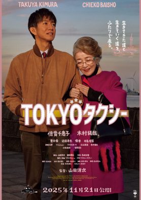 倍賞千恵子×木村拓哉出演、映画『TOKYOタクシー』予告編解禁！木村演じるタクシー運転手・浩二が涙するシーンも