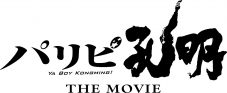 『パリピ孔明 THE MOVIE』映像作品化決定！向井理＆上白石萌歌の告知コメント映像公開 - 画像一覧（14/14）