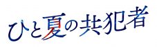 timelesz橋本将生、ドラマ『ひと夏の共犯者』で主演！連ドラ初出演＆初主演に「とてもびっくりしました」 - 画像一覧（2/6）