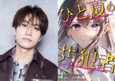 timelesz橋本将生、ドラマ『ひと夏の共犯者』で主演！連ドラ初出演＆初主演に「とてもびっくりしました」