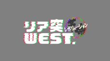 WEST.『リア突WEST.レボリューション』で革命的な“新協会”を発足 - 画像一覧（4/4）
