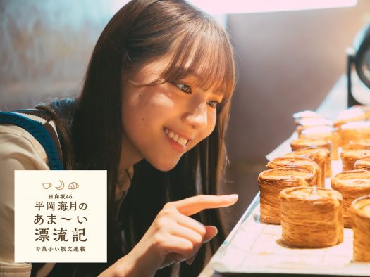 日向坂46平岡海月、スイーツエッセイ連載決定！「皆さんの記憶や味覚に私の想いが伝わるように」