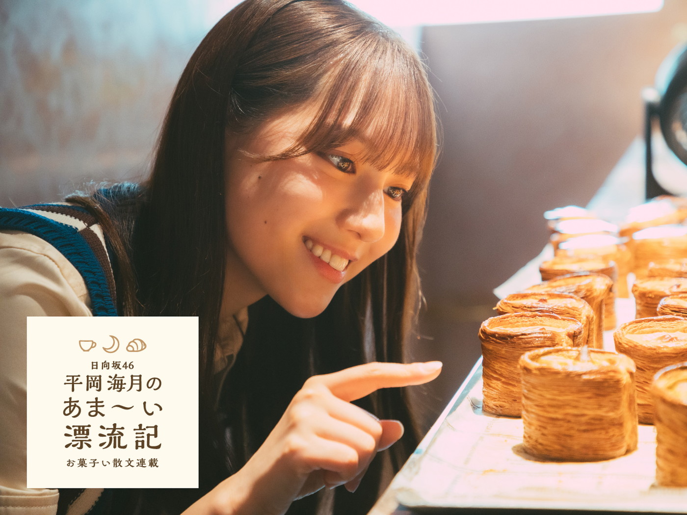 日向坂46平岡海月、スイーツエッセイ連載決定！「皆さんの記憶や味覚に私の想いが伝わるように」