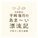 日向坂46平岡海月、スイーツエッセイ連載決定！「皆さんの記憶や味覚に私の想いが伝わるように」 - 画像一覧（2/2）