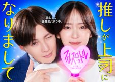 FANTASTICS八木勇征、ドラマ『推しが上司になりまして』最推し＆上司役に決定！「とても光栄に思います」