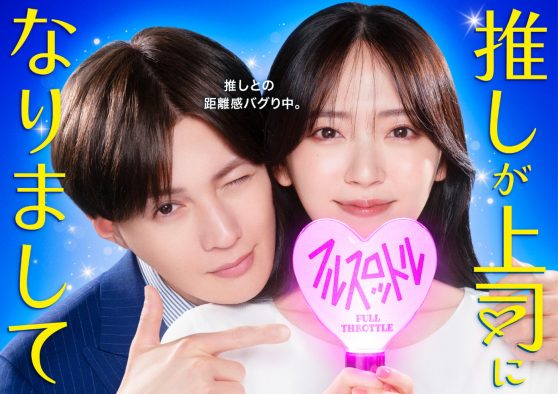 FANTASTICS八木勇征、ドラマ『推しが上司になりまして』最推し＆上司役に決定！「とても光栄に思います」