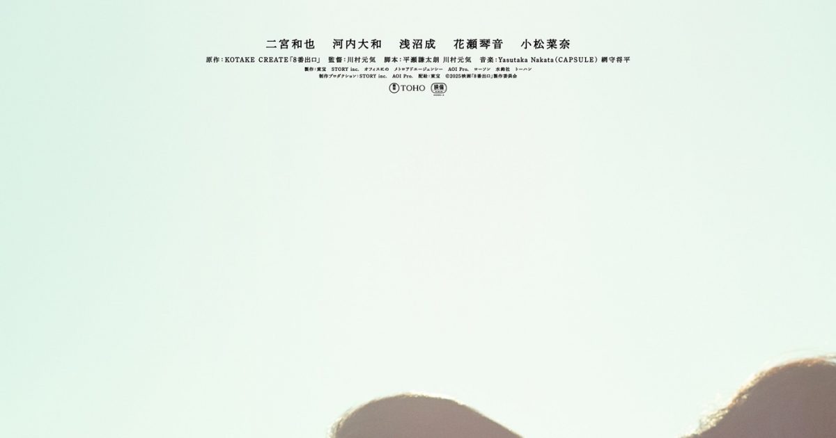 二宮和也主演映画『8番出口』最新ポスタービジュアル解禁！ラージ