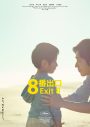 二宮和也主演映画『８番出口』最新ポスタービジュアル解禁！ラージフォーマットでの拡大上映も決定 - 画像一覧（1/2）
