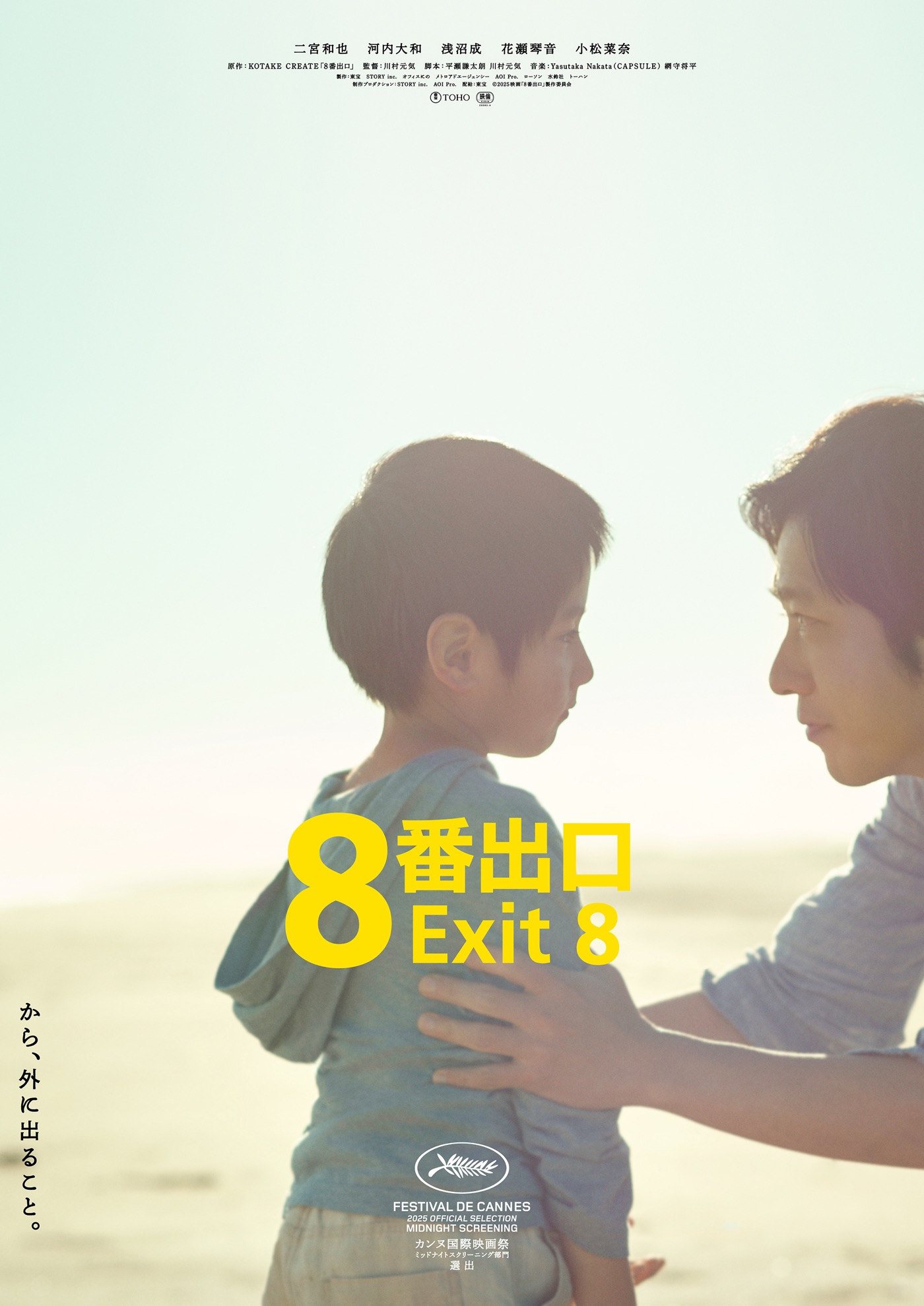 二宮和也主演映画『８番出口』最新ポスタービジュアル解禁！ラージフォーマットでの拡大上映も決定 - 画像一覧（1/2）