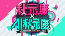 秋元康とAI秋元康がAKB48新曲プロデュース対決！人気投票がスタート - 画像一覧（1/2）