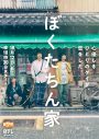 及川光博、手越祐也出演ドラマ『ぼくたちん家』ティザー映像＆メインキャストビジュアル公開 - 画像一覧（1/2）