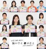 SixTONES森本慎太郎が“同級生”役で出演！間宮祥太朗×新木優子W主演ドラマ『良いこと悪いこと』放送決定