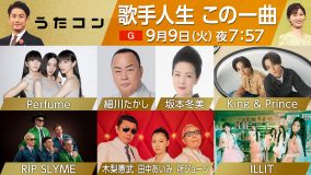 King & Princeが「シンデレラガール」を披露！NHK『うたコン』テーマは「歌手人生 この一曲」