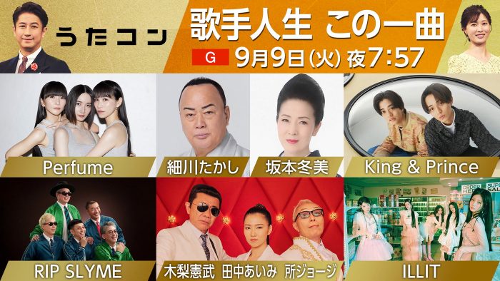 King & Princeが「シンデレラガール」を披露！NHK『うたコン』テーマは「歌手人生 この一曲」