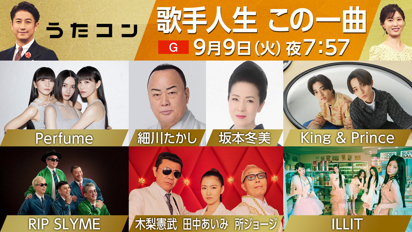 King & Princeが「シンデレラガール」を披露！NHK『うたコン』テーマは「歌手人生 この一曲」