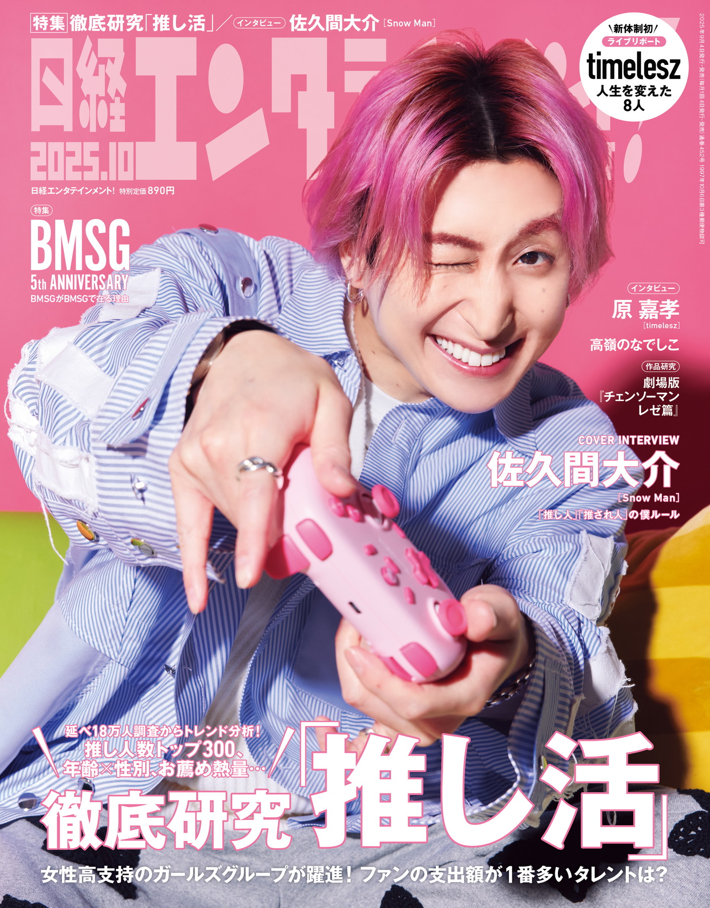 Snow Man佐久間大介「『推し人』『推され人』の僕ルール」を語る「個性を誰かと比べて際立たせることはナンセンス」